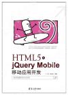 9787302493501 HTML5+jQuery Mobile移動應用開發