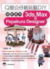 QJȪDIY-W3dx Max & Pepakura Designer