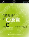 “笨辦法”學C語言 “笨辦法”學C語言