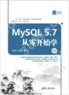 9787302498124 MySQL 5.7從零開始學