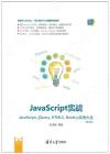 9787302498452 JavaScript實戰——JavaScript、jQuery、HTML5、Node.j