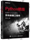 9787121336546 Python絕技：運用Python成為頂級數據工程師