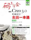 9787115461490 碼上學會——中文版Creo 3.0機械設計全能一本通