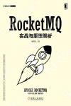 9787111600251 RocketMQ實戰與原理解析