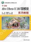 9787302499954 中文版After Effects CC 2017影視特效實用教程