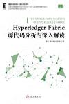 9787111608707 Hyperledger Fabric源代碼分析與深入解讀