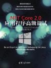 9787302505334 .NET Core 2.0 應用程序高級調試——完全掌握Linux、macOS和 Win