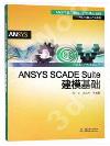 ANSYS SCADE SuiteؼҰ¦
