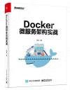 9787121350337 Docker微服務架構實戰