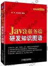 9787111610113 Java服務端研發知識圖譜