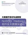 9787115493712 大數據開發者權威教程 NoSQL Hadoop組件及大數據實施
