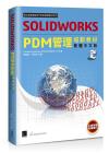 SOLIDWORKS PDM管理培訓教材<繁體中文版> SOLIDWORKS PDM管理培訓教材<繁體中文版>