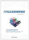 9787302518419 FPGA實戰訓練精粹