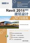 9787302513506 Revit 2018中文版建筑設計入門與提高