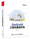 9787121359248 Android工程化最佳實踐