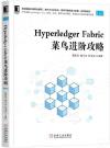 Hyperledger Fabric泾i