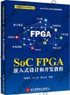 9787512422391 SoC FPGA 嵌入式設計和開發教程