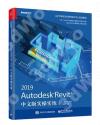 9787121361739 Autodesk Revit 2019中文版實操實練