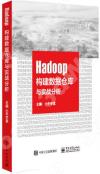 9787121365393 Hadoop構建數據倉庫與實戰分析