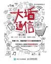 大話通信 第2版 大話通信 第2版