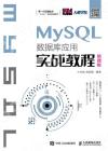 9787115489005 MySQL數據庫應用實戰教程（慕課版）