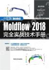 9787302527794 中文版Autodesk Moldflow 2018完全實戰技術手冊