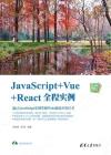 JavaScript+Vue+React{