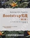 9787115512420 Bootstrap實戰 第2版
