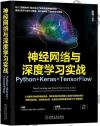 9787111632665 神經網絡與深度學習實戰：Python+Keras+TensorFlow