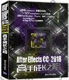 9787302530664 After Effects CC 2018高手成長之路