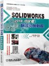 9787111637806 SOLIDWORKS 2018中文版標準實例教程