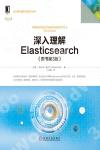 9787111643074 深入理解Elasticsearch（原書第3版）