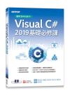 Visual C# 2019¦׽(A2019/2017)