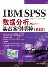 9787302542933 IBM SPSS數據分析實戰案例精粹（第2版）