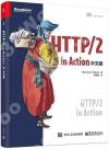 HTTP/2 in Action 媩