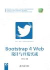 9787302554660 Bootstrap 4 Web設計與開發實戰