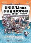 9787115532763 UNIX/Linux 系統管理技術手冊（第5版）