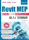 9787115541222 Revit MEP 2020中文版 管線綜合設計從入門到精通