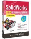 9787121396113 SolidWorks 2020 中文版從入門到精通（微課視頻版）