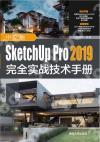 9787302556060 中文版SketchUp Pro 2019完全實戰技術手冊