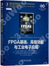 9787111664208 FPGA基礎 高級功能與工業電子應用