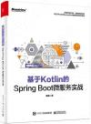 9787121397158 基于Kotlin的Spring Boot微服務實戰