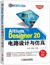 9787111662976 Altium Designer 20電路設計與仿真