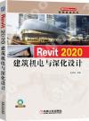 9787111673071 Revit 2020建筑機電與深化設計