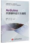 9787512434721 Arduino開源硬件設計及編程