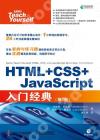 9787115559760 HTML+CSS+JavaScript入門經典 第3版