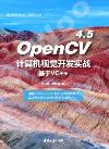 9787302580935 OpenCV 4.5計算機視覺開發實戰（基于VC++）