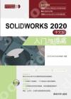 9787302570530 SOLIDWORKS 2020中文版入門與提高