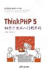 9787302582700 ThinkPHP 5框架開發從入門到實戰