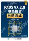 9787115567024 PADS VX.2.8電路設計自學速成